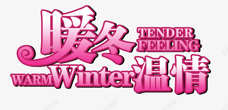 暖冬温情字体png免抠素材_新图网 https://ixintu.com 冬天 冬天海报装饰素材 冬季 冬季背景装饰素材 冬日 暖冬 暖冬海报装饰素材 暖冬海报设计素材 暖冬温情 暖冬温情海报装饰素材 暖冬温情艺术字png图片免费下载 暖冬温情艺术字免费下载 粉色暖 艺术字