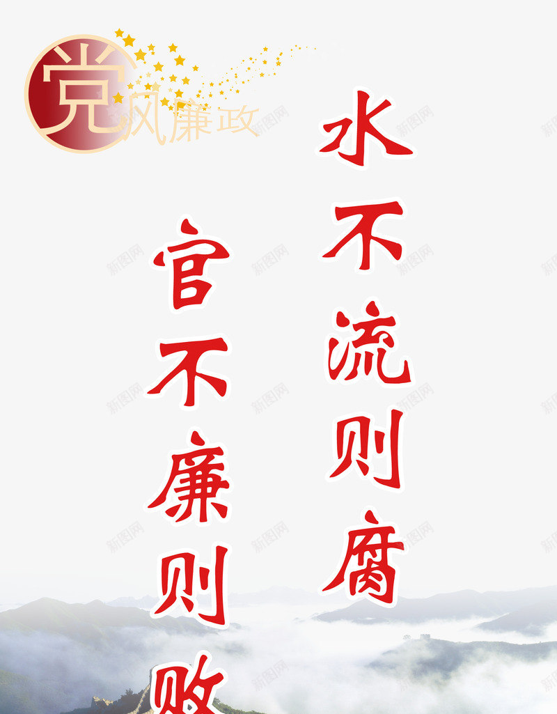 党风廉政警示标语免费png免抠素材_新图网 https://ixintu.com 免费 党风廉政 官不廉 水不流 警示标语