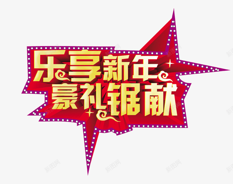 乐享新年活动促销海报png免抠素材_新图网 https://ixintu.com 乐享新年 年货促销 恭贺新年 新年快乐 新年海报 豪礼钜献 鸡年吉祥