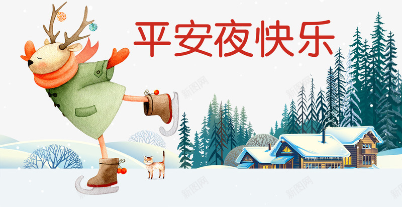 平安夜快乐png免抠素材_新图网 https://ixintu.com 冬天 冬天海报 冬季促销 冬季促销海报 圣诞节快乐 平安夜 插画 暖冬盛惠 真情回馈 雪地 驯鹿