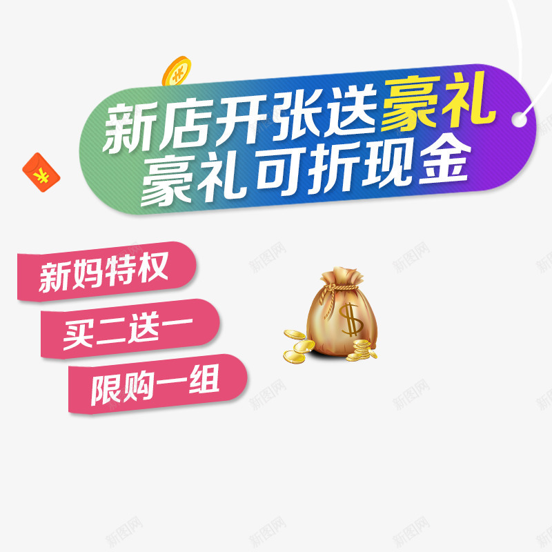 新店开张送豪礼png免抠素材_新图网 https://ixintu.com 主图 文案素材 新店开张送豪礼 红色标签 钱袋