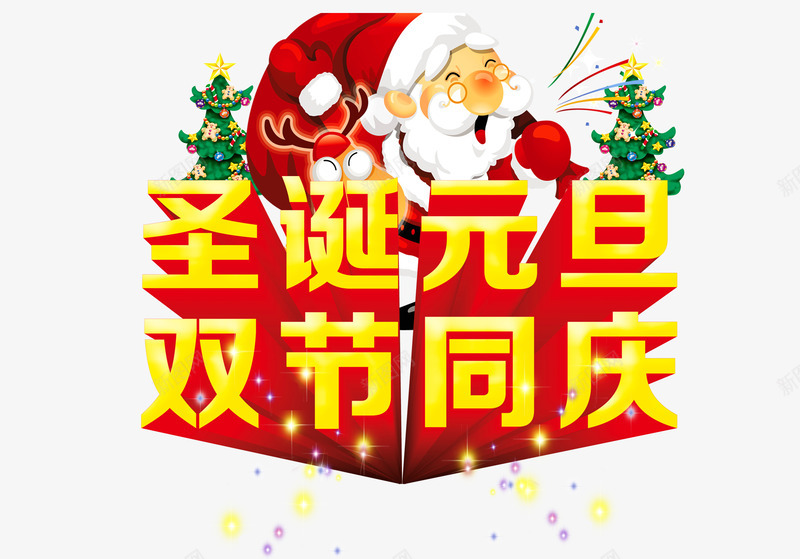 圣诞元旦同庆字体psd免抠素材_新图网 https://ixintu.com PSD分层 圣诞元旦 圣诞老人 立体字 金色
