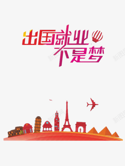 出国就业不是梦png免抠素材_新图网 https://ixintu.com 就业 红色 艺术字