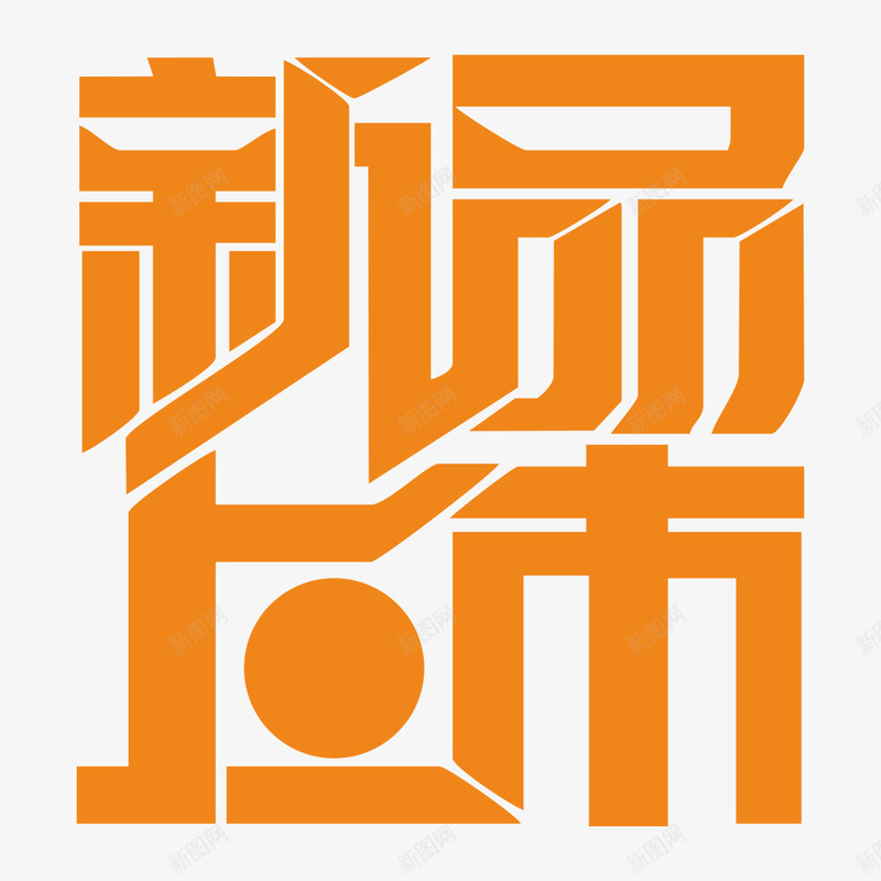 新品上市字体png免抠素材_新图网 https://ixintu.com 上市 字体 新品 设计