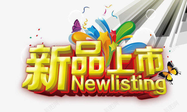 新品上市和光效png免抠素材_新图网 https://ixintu.com 光效 新品上市 气泡 立体字 艺术字 金色字