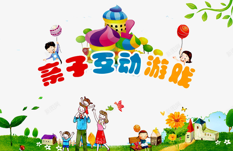 互动游戏png免抠素材_新图网 https://ixintu.com 亲子 亲子互动游戏 亲子活动 亲子游戏 亲子节目 儿童 儿童乐园 游戏 草地 趣味 趣味游戏 趣味运动会