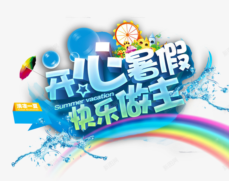暑假psd免抠素材_新图网 https://ixintu.com 亲子游 假期游 开心暑假 快乐做主 暑假游 暑假班 暑期游 暑期班 艺术字