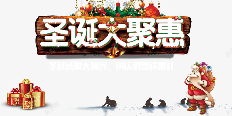 圣诞大聚惠psd免抠素材_新图网 https://ixintu.com 圣诞免抠图片素材大全 圣诞免费图片 圣诞图片 圣诞素材 圣诞老人 圣诞节 圣诞透明素材 礼品盒 艺术字 铃铛