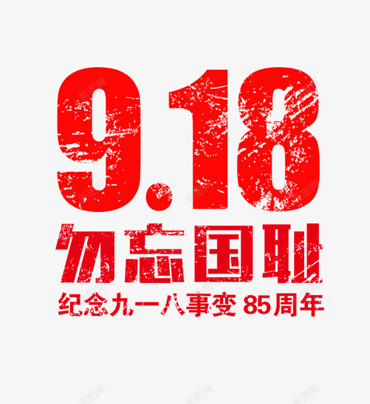 勿忘国耻png免抠素材_新图网 https://ixintu.com 918 PSD 九一八 九一八纪念日 免抠大图 勿忘国耻 抗战 胜利 高清大图
