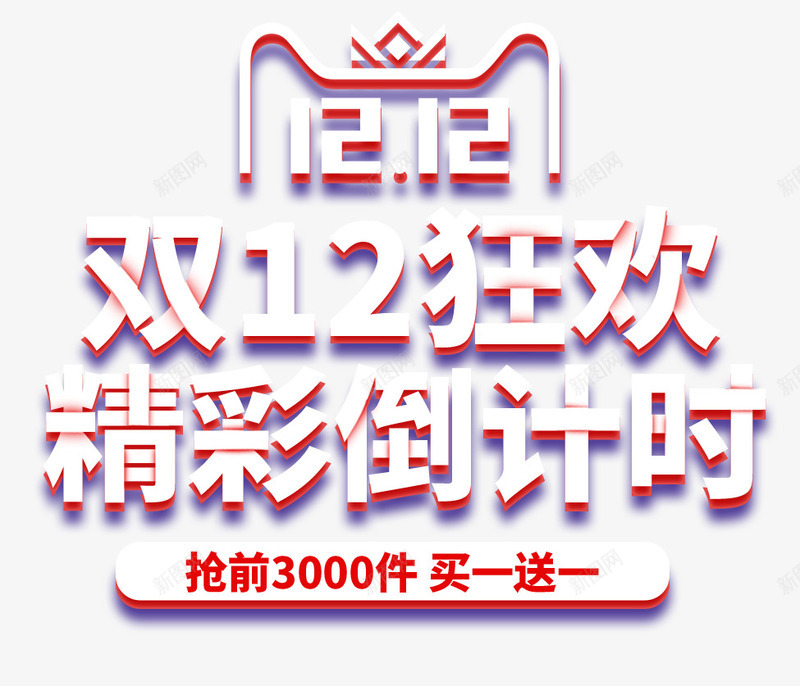 双12双十二狂欢精彩倒计时psd免抠素材_新图网 https://ixintu.com 倒计时 双12 双十二 狂欢精彩