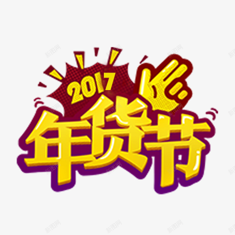 2017年货节字体png免抠素材_新图网 https://ixintu.com 2017 年货 年货节 抢购 购物狂欢