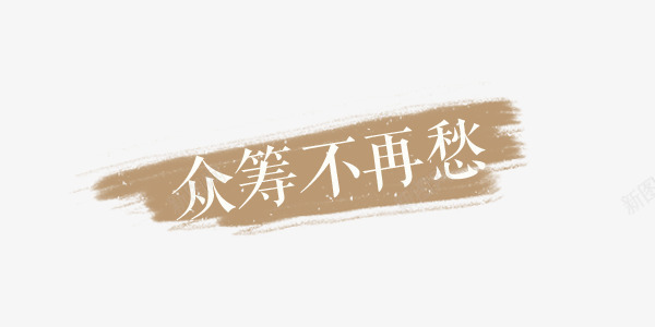 众筹不用愁png免抠素材_新图网 https://ixintu.com 众筹 天猫 淘宝 艺术字