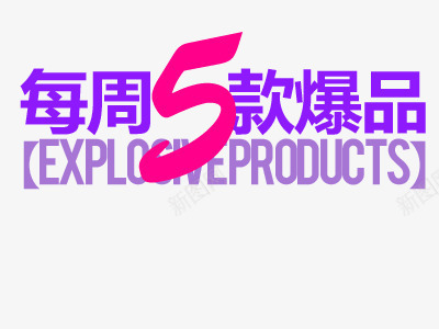 爆款文字排版艺术字png免抠素材_新图网 https://ixintu.com 5 五款 文字排版 新品 每周 热卖 爆品 爆款 艺术字设计