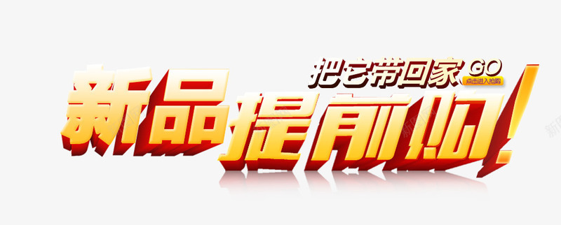 新品提前购png免抠素材_新图网 https://ixintu.com 把它带回家 新品提前购 立体字 艺术字
