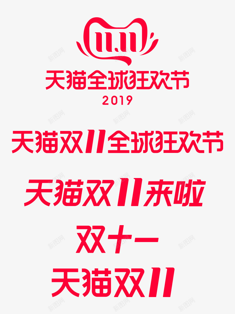 2019天猫双十一LOGO图标png_新图网 https://ixintu.com 2019双十一 双11 双十一logo 嘉年华