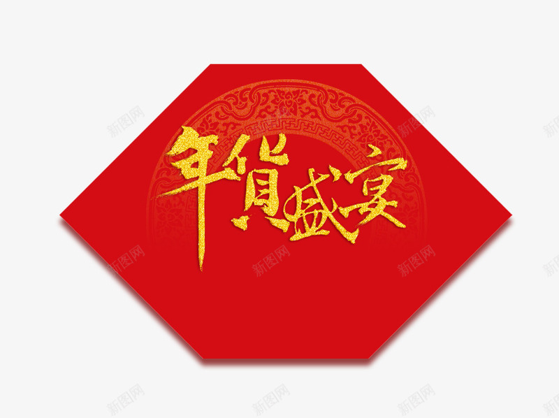 年货盛宴门贴png免抠素材_新图网 https://ixintu.com 年货盛宴门贴 年货节 新年元素