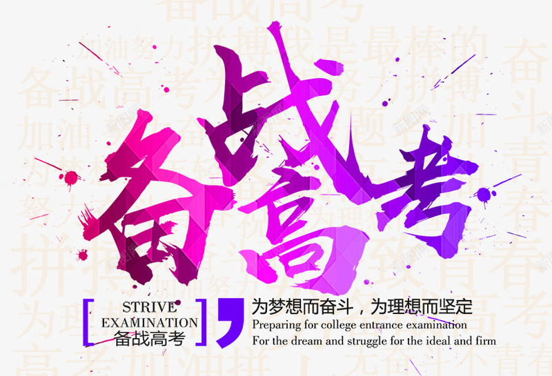 备战高考艺术字png免抠素材_新图网 https://ixintu.com 备战 校园海报 欢呼 海报 补习班 高考 鼓励高考