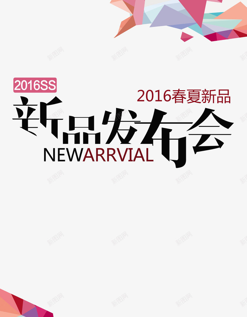2016春夏新品发布png免抠素材_新图网 https://ixintu.com 创意 新颖 海报 百用