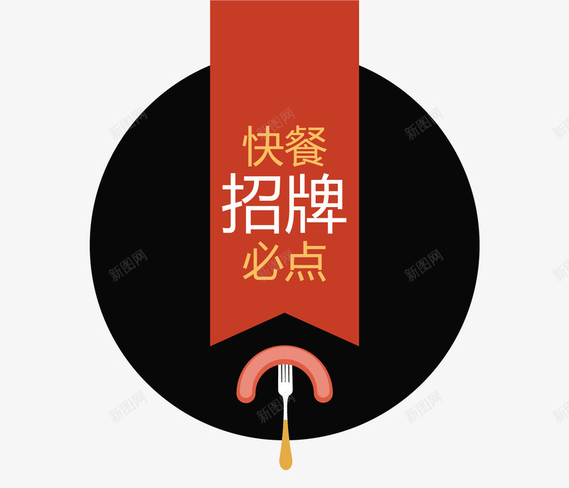 红黑进店必点快餐招牌图案png免抠素材_新图网 https://ixintu.com 图案 快餐招牌 矢量素材 进店必点
