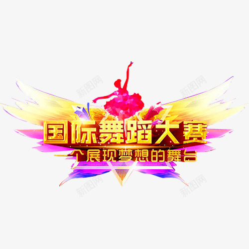 国际舞蹈大赛png免抠素材_新图网 https://ixintu.com 六一文艺汇演 卡通 少儿才艺 少儿才艺大赛 幼儿园演出 才华 才艺 才艺大赛 才艺赛 舞蹈 舞蹈跳舞培训班招生 艺术 跳舞 达人