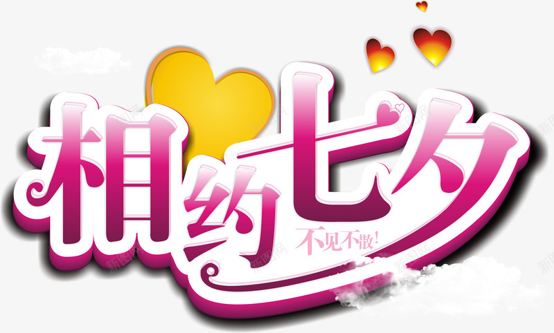 相约七夕粉色字体png免抠素材_新图网 https://ixintu.com 七夕 字体 相约 粉色
