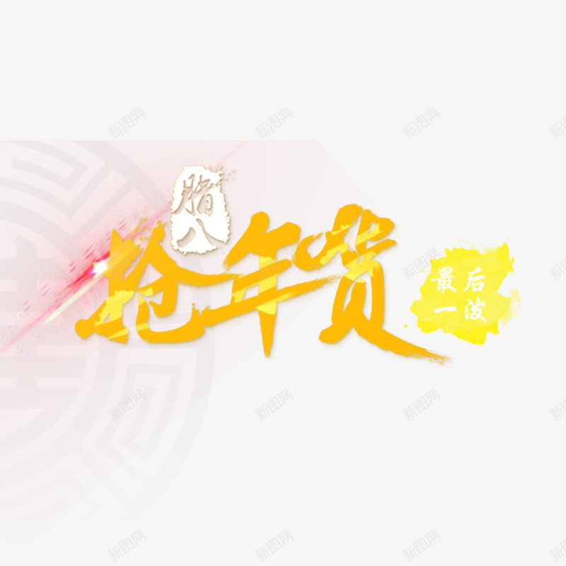 金色抢年货psd免抠素材_新图网 https://ixintu.com 传统 光泽 字体 毛笔 渐变 腊八 设计 质感 金色
