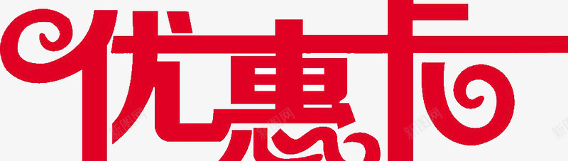 优惠卡文字png免抠素材_新图网 https://ixintu.com 优惠卡 文字 红色