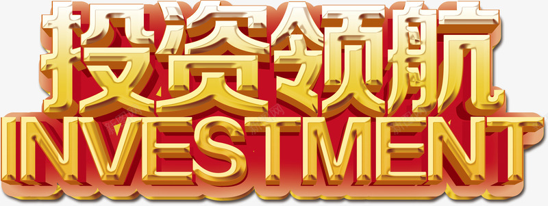 投资领航立体字png免抠素材_新图网 https://ixintu.com 商务 投资 立体字 金色 金融