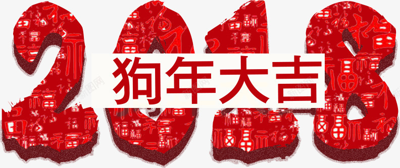 2018创意字体png免抠素材_新图网 https://ixintu.com 2018 2018创意字体 中国风 元宵 元旦 台历 年画 年货节 新年 新年贺卡 新春 狗年 狗年挂历 狗年海报 生肖