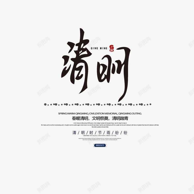 清明节主文案排版psd免抠素材_新图网 https://ixintu.com 印章 文案版式设计 清明 艺术字 节气 踏青