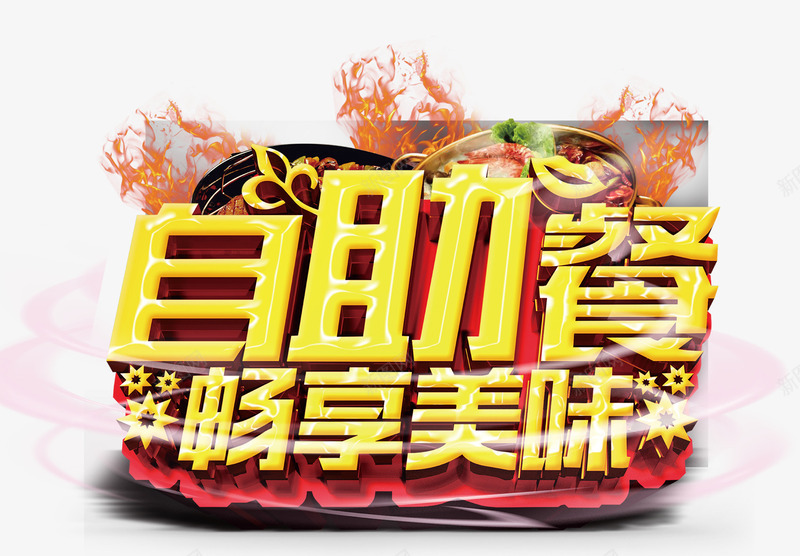 美味自助餐png免抠素材_新图网 https://ixintu.com 吃货 美味 美食 自助餐