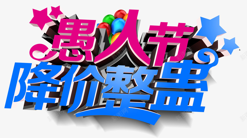 愚人节促销活动主题字体png免抠素材_新图网 https://ixintu.com 愚人节 愚人节促销 愚人节促销活动 愚人节促销活动主题字体