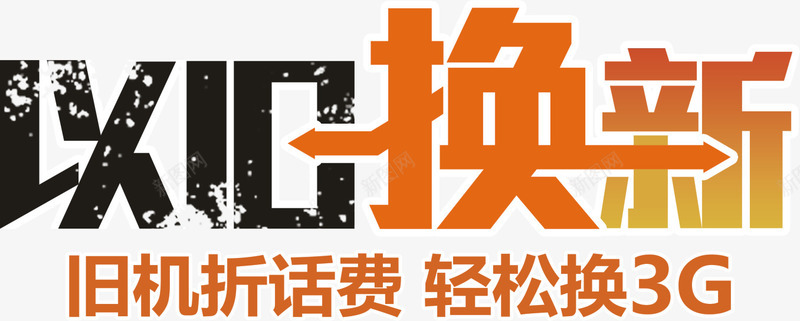 以旧换新优设网png免抠素材_新图网 https://ixintu.com 交换 以旧换新 优设网 新的 旧的