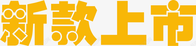金秋新款上市字体png免抠素材_新图网 https://ixintu.com 上市 字体 新款 设计 金秋