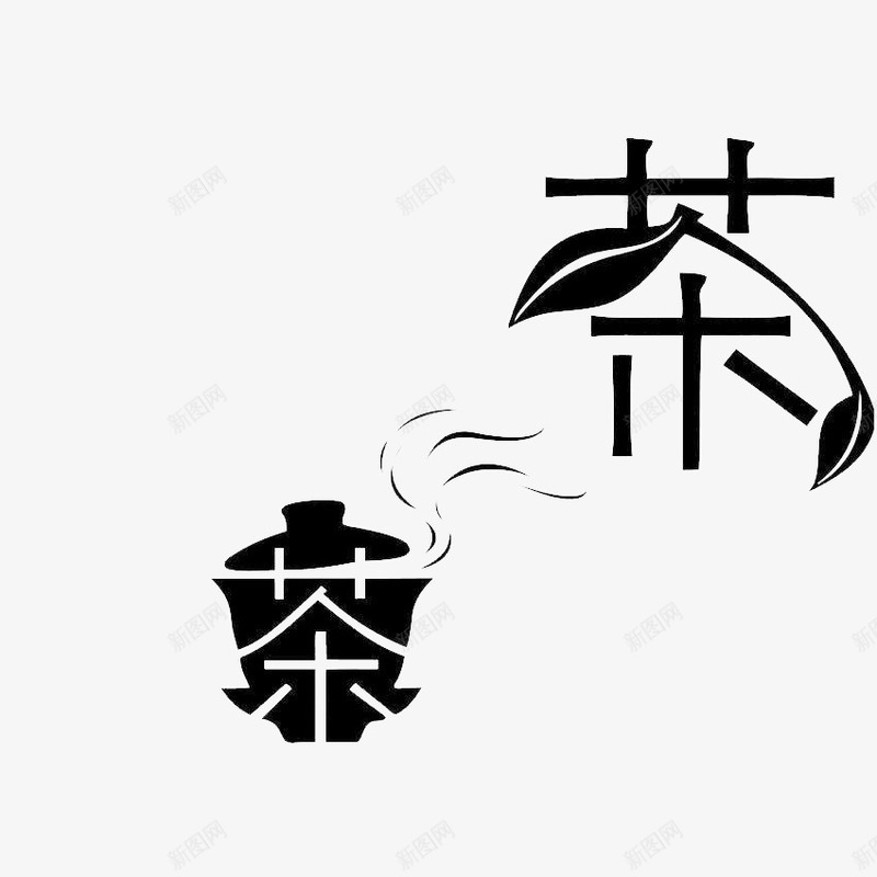 茶png免抠素材_新图网 https://ixintu.com ai字体特效模板 字体设计 文字效果 文字特效 艺术字 茶