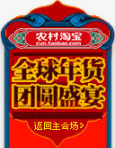 农村淘宝png免抠素材_新图网 https://ixintu.com 农村淘宝 年货节 年货节素材
