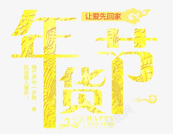 2018年货节艺术字psd分层图素材