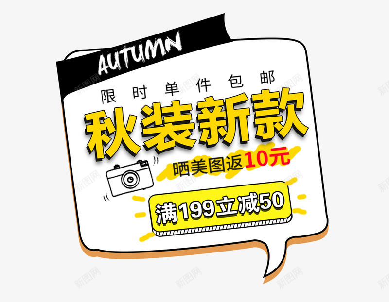 秋季新装上市艺术字装饰png免抠素材_新图网 https://ixintu.com 新品上市 秋上新 秋季 秋季新品 秋季艺术字 秋装 秋装新款上市 艺术字
