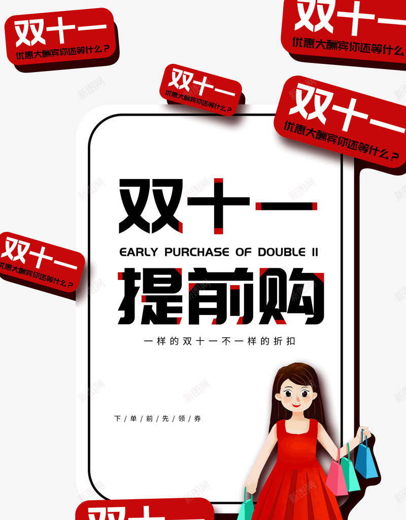 双十一提前购不一样的折扣psd免抠素材_新图网 https://ixintu.com 不一样的 双十一 折扣 提前购