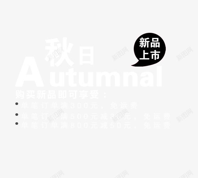 秋日新品上市满减活动png免抠素材_新图网 https://ixintu.com 新品上市 满就减 满就包邮 秋日