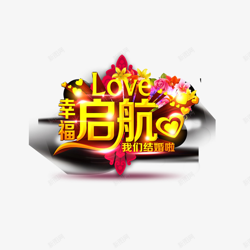 婚社结婚啦婚礼婚庆红庆png免抠素材_新图网 https://ixintu.com 中国元素 喜庆 婚庆 婚礼 婚社 红庆 结婚啦