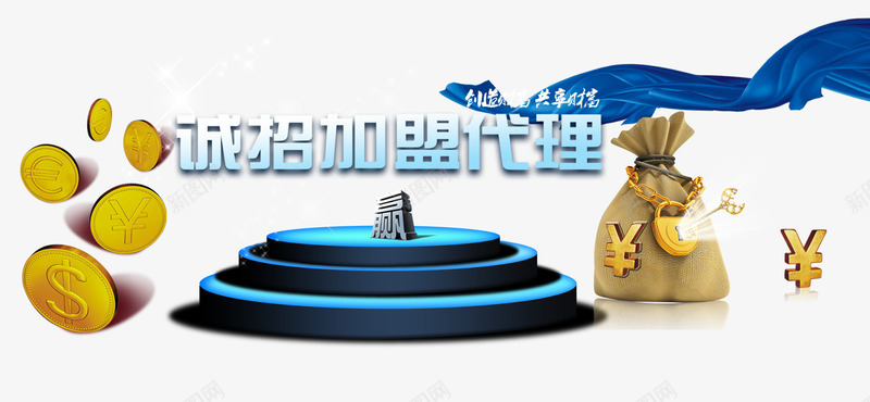 诚招代理加盟psd免抠素材_新图网 https://ixintu.com 代理加盟 免抠素材 科技商业 诚招
