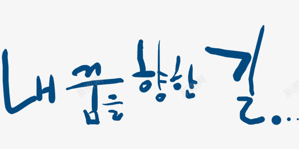 浪漫可爱韩语艺术字png免抠素材_新图网 https://ixintu.com 可爱 浪漫 艺术字 韩语
