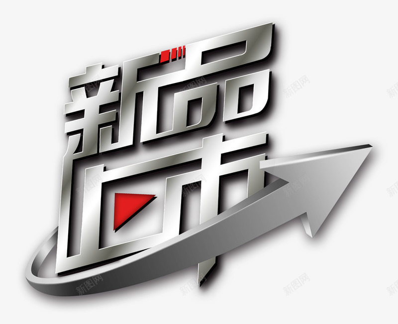 新品上市字体png免抠素材_新图网 https://ixintu.com 3D字体 ai字体特效模板 字体设计 特效字体 科幻字体 立体字样式 艺术字 金属艺术字