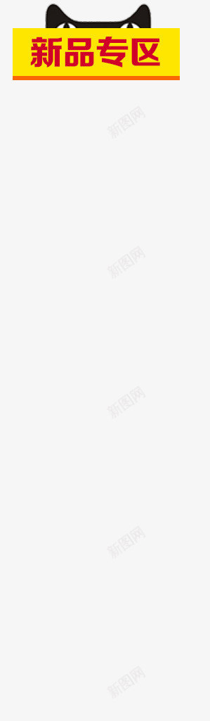 新品专区psd免抠素材_新图网 https://ixintu.com 几何 天猫 文字边框 新品专区