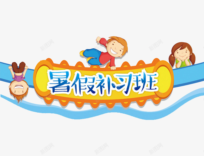 暑假补习班png免抠素材_新图网 https://ixintu.com 可爱 条幅 标题 男孩 花边