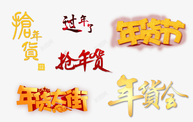 过年年货艺术字png免抠素材_新图网 https://ixintu.com 字体 年货艺术字 年货节 抢年货 文字 过年了