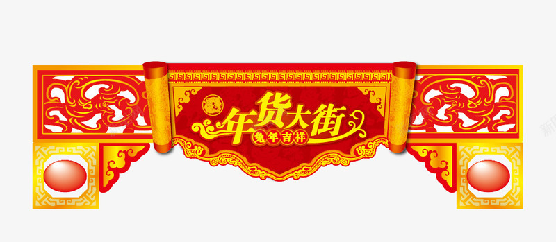 年货大街png免抠素材_新图网 https://ixintu.com 传统 促销 促销素材 年货大街 广告设计 春节元素 海报 海报素材 节日