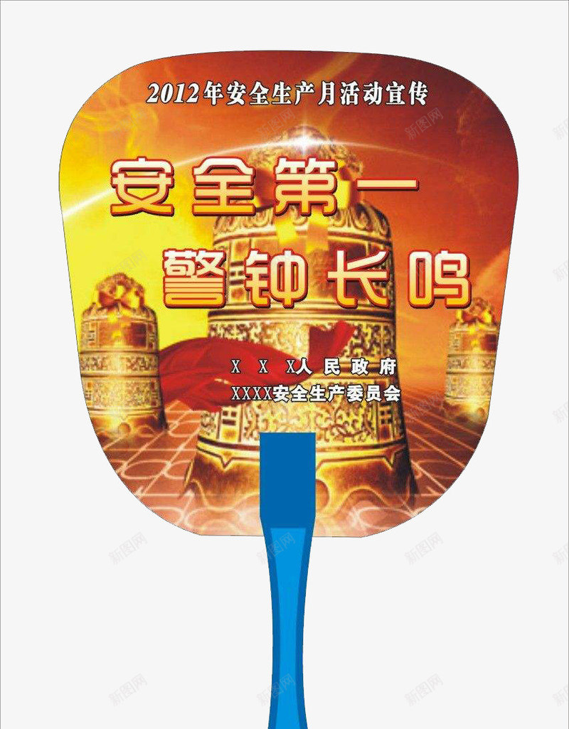 安全广告小扇子png免抠素材_新图网 https://ixintu.com 公益广告 塑料扇子 安全第一 安全警钟 宣传 教育 装饰 警钟长鸣