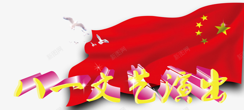八一文艺演出活动主题艺术字png免抠素材_新图网 https://ixintu.com 八一文艺演出 建军节 活动主题 艺术字